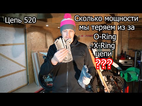 Видео: Сколько мощности мы теряем из за O-Ring X-Ring цепи ? | 4-700