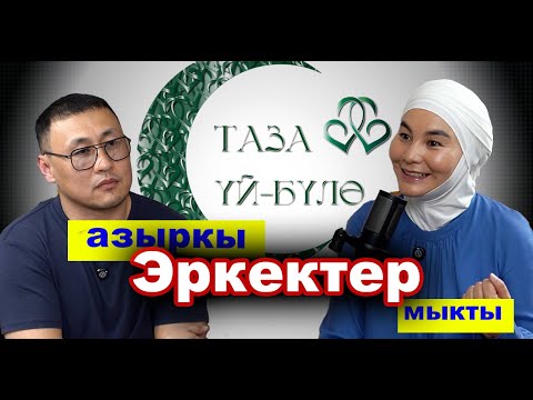 Видео: Ар бир адам өнүгүп өсүү керек!!! |Нурзат Токтосунова|