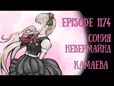 Видео: Зачем все это? | Эпизод 1174 | Danganronpa Online