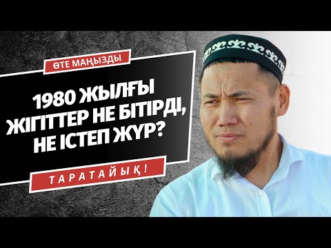 Видео: 1980 ЖЫЛҒЫ ЖІГІТТЕР НЕ БІТІРДІ? | АЛ МАХАМБЕТ, ИСАТАЙЛАР... | ТАЛҒАТ ДӘРІБАЕВ