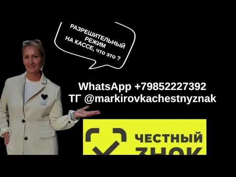 Видео: Разрешительный режим на кассе до 1ноября. Что это, зачем, разбор вопросов по маркировке честный знак