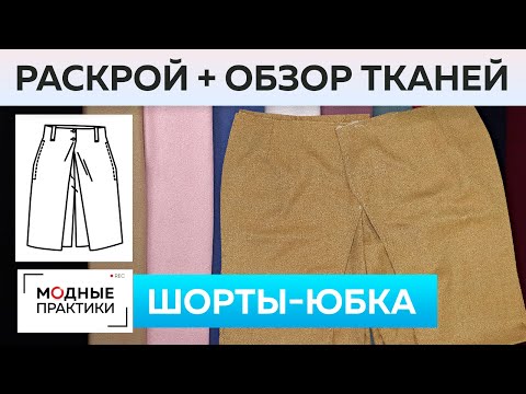 Видео: Шьем изящные шорты-юбку из французской шерсти. Раскрой и примерка + Обзор лодена в Тканевом бутике.