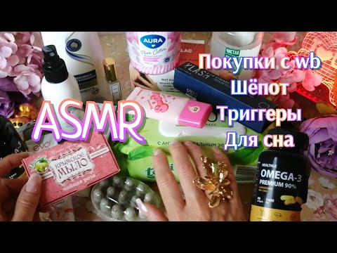 Видео: ASMR❤️ЗАКАЗЫ С WILDBERRIES ♾️АСМР Болталка 😴ШЁПОТ #асмр #asmr #асмршепот 