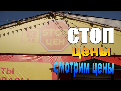 Видео: Улан-Удэ, Стоп Цен Смотрим Цены