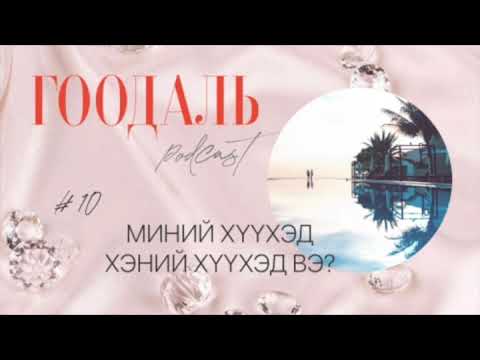 Видео: ГООДАЛЬ подкаст_10 МИНИЙ ХҮҮХЭД ХЭНИЙ ХҮҮХЭД ВЭ?