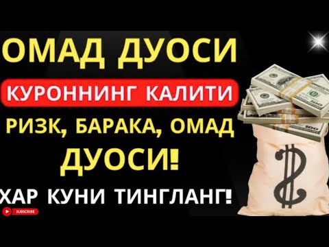 Видео: ХАР ҚАНДАЙ МУАММОНИНГ КАЛИТИ УШБУ ДУОДА МУЖАССАМ ~ дуолар, дуо, кучли дуолар 🤲 Power of Dua