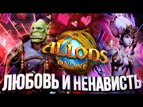 Видео: АЛЛОДЫ ОНЛАЙН – ПЛОХАЯ ХОРОШАЯ ИГРА [UPD #6]