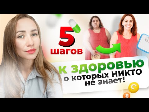 Видео: ЭТИ 5 ШАГОВ СДЕЛАЮТ ТЕБЯ ЗДОРОВЫМ | СОВЕТЫ ОТ НУТРИЦИОЛОГА