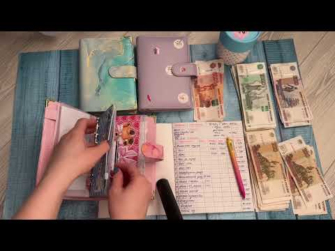 Видео: #1 Распределение денежных средств по системе конвертов. Февраль. Зарплата. Моё первое видео