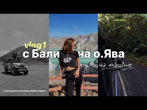 Видео: vlog1. автотрип с Бали на Яву | покоряем с подругой два вулкана | день рождения в кратере Бромо 🌋