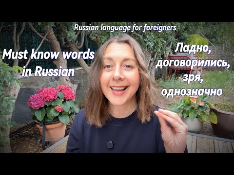 Видео: Что значит ЛАДНО по-русски?| Rosyjskie LADNO nie oznacza ŁADNIE! Must know Russian words