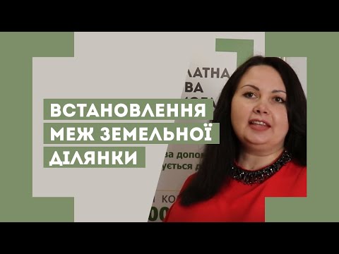 Видео: Встановлення меж земельної ділянки