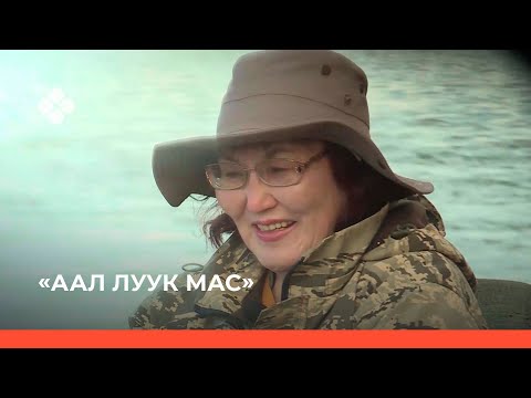 Видео: «Аал Луук Мас» биэриигэ: Таас Тумус күөнүгэр Николай Неустроев 2 чааһа (01.12.21)