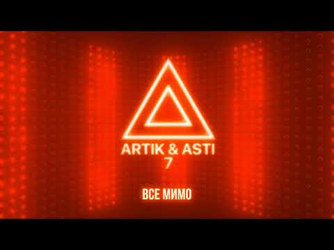 Видео: ARTIK & ASTI - Все мимо (из альбома "7" part 2)