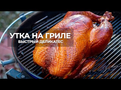 Видео: Готовим утку с Шефом. Быстрый деликатес