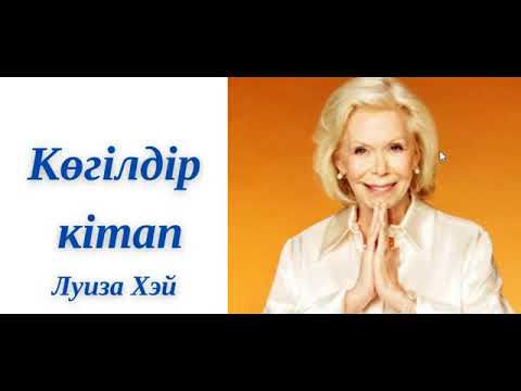 Видео: Луиза Хэй.  Көгілдір кітап. 4-бөлім #психология #сана #түпсана #луизахей