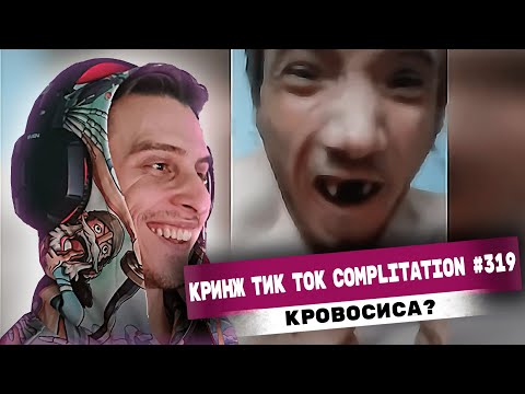 Видео: РЕАКЦИЯ на КРИНЖ ТИК ТОК - ПОСОСИ!!! by Valerian ▶ Play