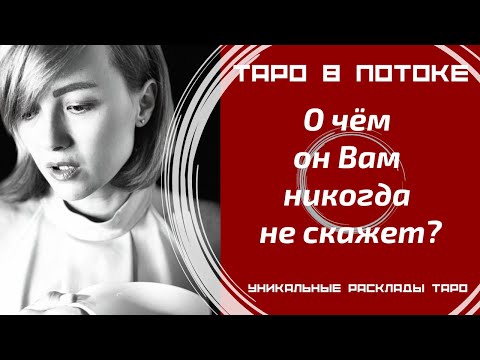 Видео: О чём он Вам никогда не скажет?