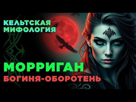 Видео: Как Морриган стала самой грозной богиней Ирландии | Мифы кельтов