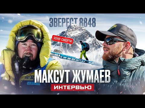 Видео: НА ЭВЕРЕСТ БЕЗ КИСЛОРОДА. МАКСУТ ЖУМАЕВ - БЕСКИСЛОРОДНОЕ ВОСХОЖДЕНИЕ НА ВСЕ 14 ВОСЬМИТЫСЯЧНИКОВ