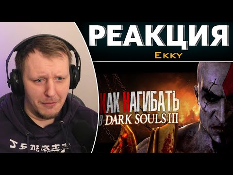 Видео: КАК НАГИБАТЬ в DARK SOULS 3 | Часть 2 | Гайд - Прохождение | Реакция на Ekky