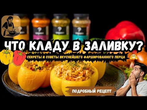 Видео: Как ПРАВИЛЬНО Приготовить Фаршированный Жёлтый Болгарский ПЕРЕЦ с Цукини