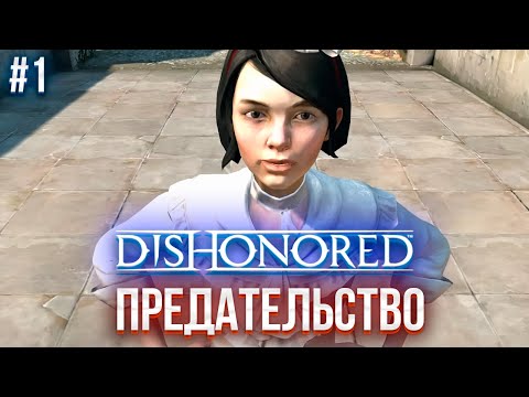 Видео: ПРЕДАТЕЛЬСТВО И ПОБЕГ ИЗ ТЮРЬМЫ | DISHONORED #1