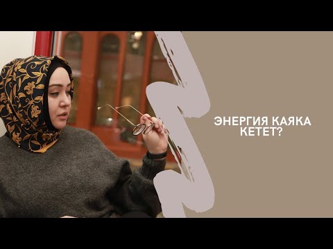 Видео: Венера Бокотаева. Энергия эмнеге түшүп кетет