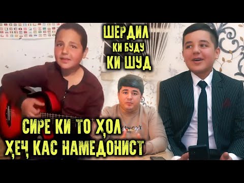 Видео: Шердил Ки Буду Ки Шуд. Сире Ки То Хол Хеч Кас Намедонист.