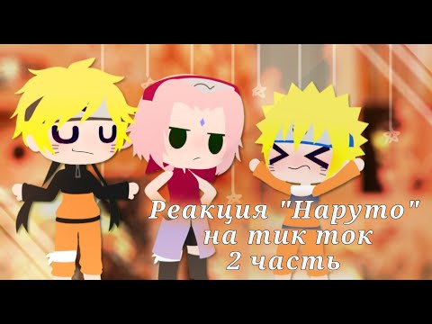 Видео: Реакция Наруто на Тик Ток 2 часть | Gacha Club