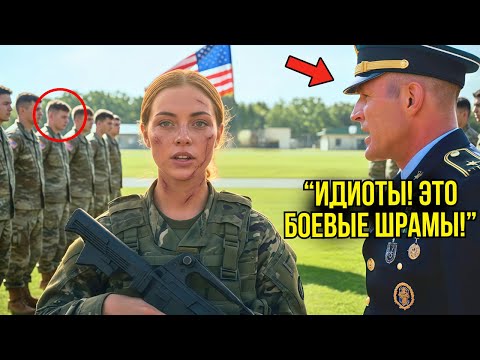 Видео: Они Смеялись Над Её Шрамами На Базе — Пока Командующий Не Произнёс: «Она Боец Секретных Миссий»