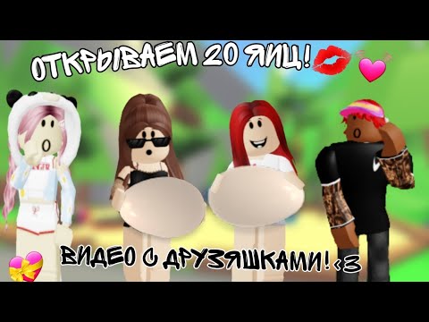 Видео: Открываем 20 яиц 💋💓 || Roblox|| Adopt Me! ||