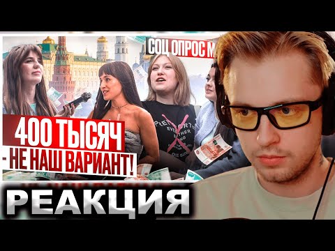Видео: СТИНТ СМОТРИТ:Сколько должен зарабатывать мужчина?ОПРОС ДЕВУШЕК! Средняя зарплата в Москве для жизни