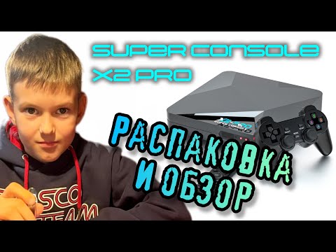 Видео: Super Console X2 PRO | Распаковка и обзор #kinhank