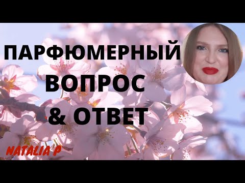 Видео: ОТВЕТЫ НА ВАШИ ВОПРОСЫ: ГДЕ КУПИТЬ АРОМАТЫ, ПРОСРОЧКА В МАГАЗИНАХ, СЛЕПЫЕ ПОКУПКИ!