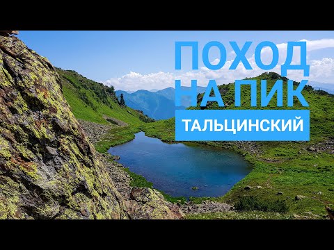 Видео: Пик Тальцинский| Не ходи не посмотрев это видео|