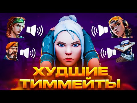 Видео: ТОКСИКИ И НЫТИКИ  В ВАЛОРАНТ