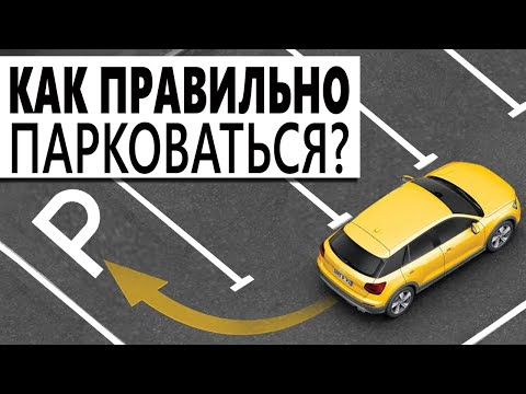 Видео: Как правильно парковаться? Парковка разными способами