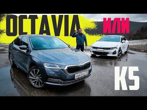 Видео: Октавия 2021 ИЛИ К5?  Деньги ТЕ ЖЕ. Тест Сравнение Skoda Octavia 2020 против Kia K5