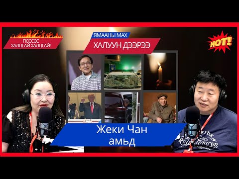 Видео: Ямааны мах халуун дээрээ | 2025-11-11 | Энэтхэгийн супер одын бие муу байна