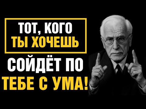 Видео: Карл Юнг раскрывает: маленький ритуал перед сном, который пробудит его любовь