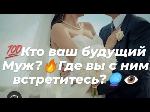 Видео: 💯Кто ваш будущий Муж?🔥Где вы с ним встретитесь?🔮👁️