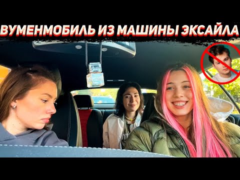 Видео: Акулич, Каролина и Екатзе сделали из Эксаила машины ВуменМобиль
