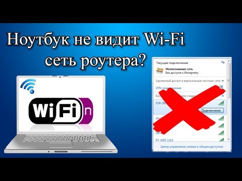 Видео: Ноутбук не видит Wi Fi сеть роутера?