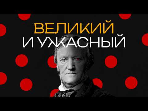 Видео: Рихард Вагнер. Композитор, который придумал новую Германию