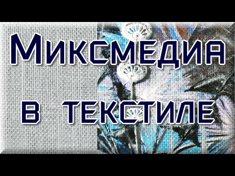 Видео: Миксмедиа - что это. Миксмедиа и текстиль, голубой букет.