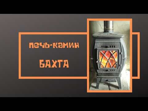 Видео: печь-камин "Бахта" отзыв