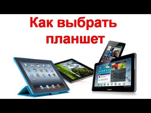 Видео: Как выбрать планшет
