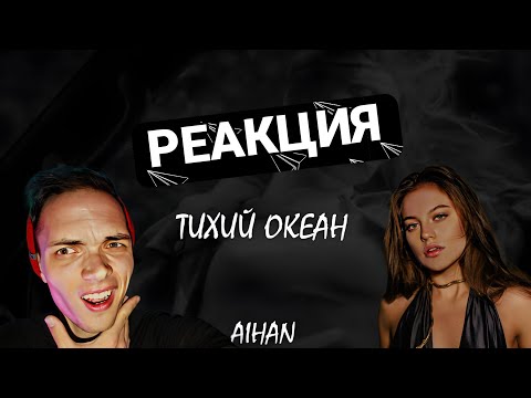 Видео: Реакция на:AIHAN - Тихий океан/РАЗГОН TV