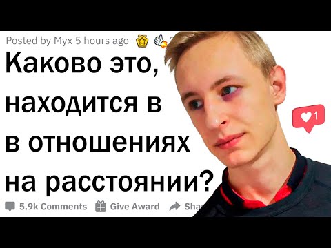 Видео: Истории отношений на расстоянии